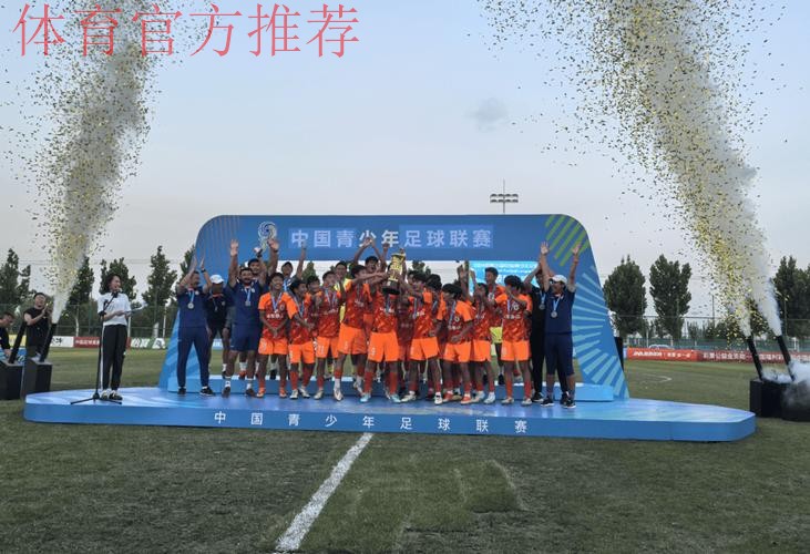 青超总决赛 | U13、U14、U15三组别完赛 山东足协包揽冠军并获“金靴”
