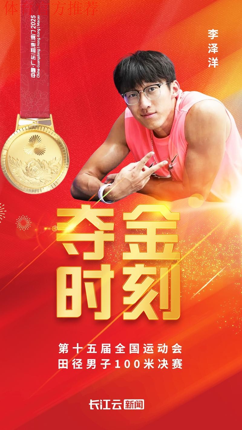 全运会男子100米决赛 湖北选手李泽洋收获冠军