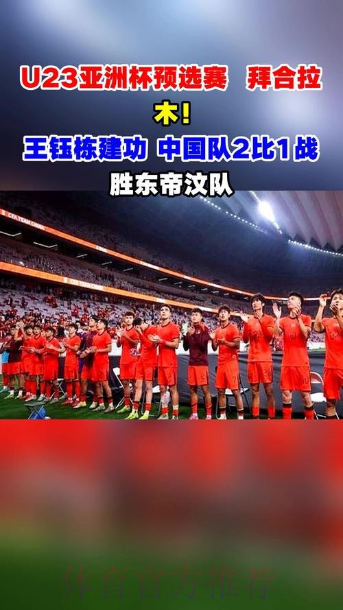 拜合拉木、王钰栋建功 中国队2比1战胜东帝汶队