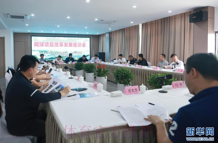 网球文化发展座谈会召开