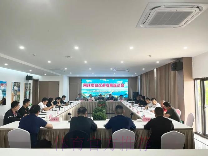 网球文化发展座谈会召开